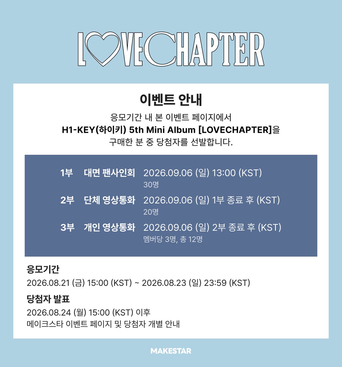 Makestarcorp's tweet photo. #H1KEY #하이키 #ハイキー
H1-KEY 5th Mini Album [#LOVECHAPTER] MEET&CALL EVENT PART.3 OPEN!

✨본 이벤트는 국내 마지막 밋앤콜 이벤트입니다✨

📸대면 SPECIAL EVENT📸
대면 팬사인회 이벤트 당첨자 중 3명을 선정하여 하이키와 4:1 단체 와이드 폴라로이드 촬영

🐶대면 응모자 전원 미공개 포토카드 *멍이키 ver.
😽영상통화 응모자 전원 미공개 포토카드 *냥이키 ver. 
🤍대면/영상통화 당첨자 전원 사인 포토카드
🤍대면/단체 영상통화 당첨자 중 각 4명에게 사인 폴라로이드
🤍개인 영상통화 3분 진행+요청 포즈 사인 폴라로이드

📅~26.07.11 23:59 (KST) 
🔗https://t.co/MCxRLvAvNa

#H1KEY #하이키 #ハイキー
#나의첫사랑에게
#LOVECHAPTER