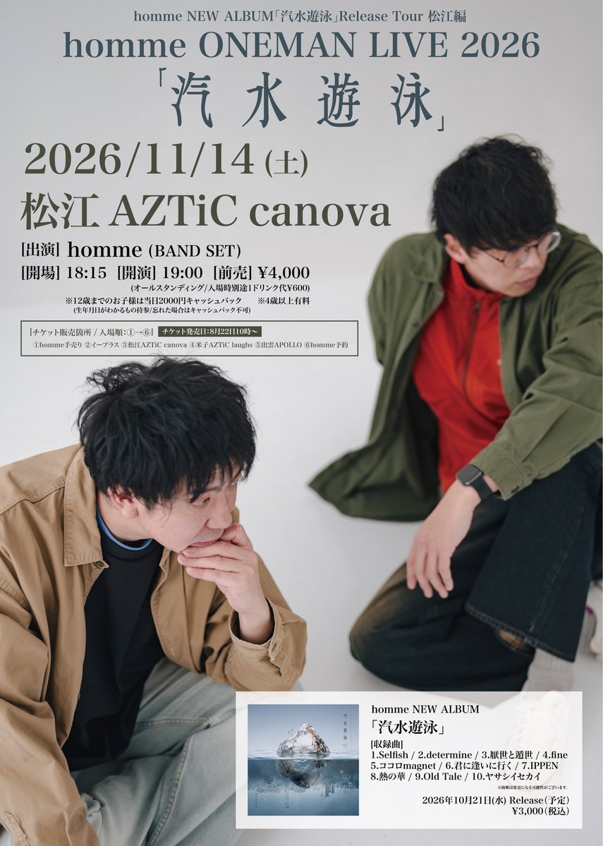 homme_official's tweet photo. 【新着お知らせ③/松江ワンマン】
アルバム「汽水遊泳」リリースツアーにて松江でのワンマンライブが決定！
ライブハウスにてバンドセットで行います。
お見逃しなく！

---

11月14日(土)＠松江canova
homme ONEMAN LIVE 2026「汽水遊泳」
＜CAST＞
homme(BAND SET)

O/S 18:15/19:00
A/D 4000円/4500円(D代別)
※オールスタンディング(椅子が必要な方は要問い合わせ)
※4歳以上有料/12歳以下のお子様は当日2000円キャッシュバック(生年月日が分かるもの持参の方のみ)

[チケット発売]
8月22日(土)10:00〜

[チケット取り扱い]
①homme手売りチケット
②イープラス(https://t.co/r0YdUtCAB7)
③松江canova
④米子laughs
⑤出雲APOLLO
⑥hommeメール予約

[入場順]
①→⑥
※⑥は整理番号がないため先着整列順になります。