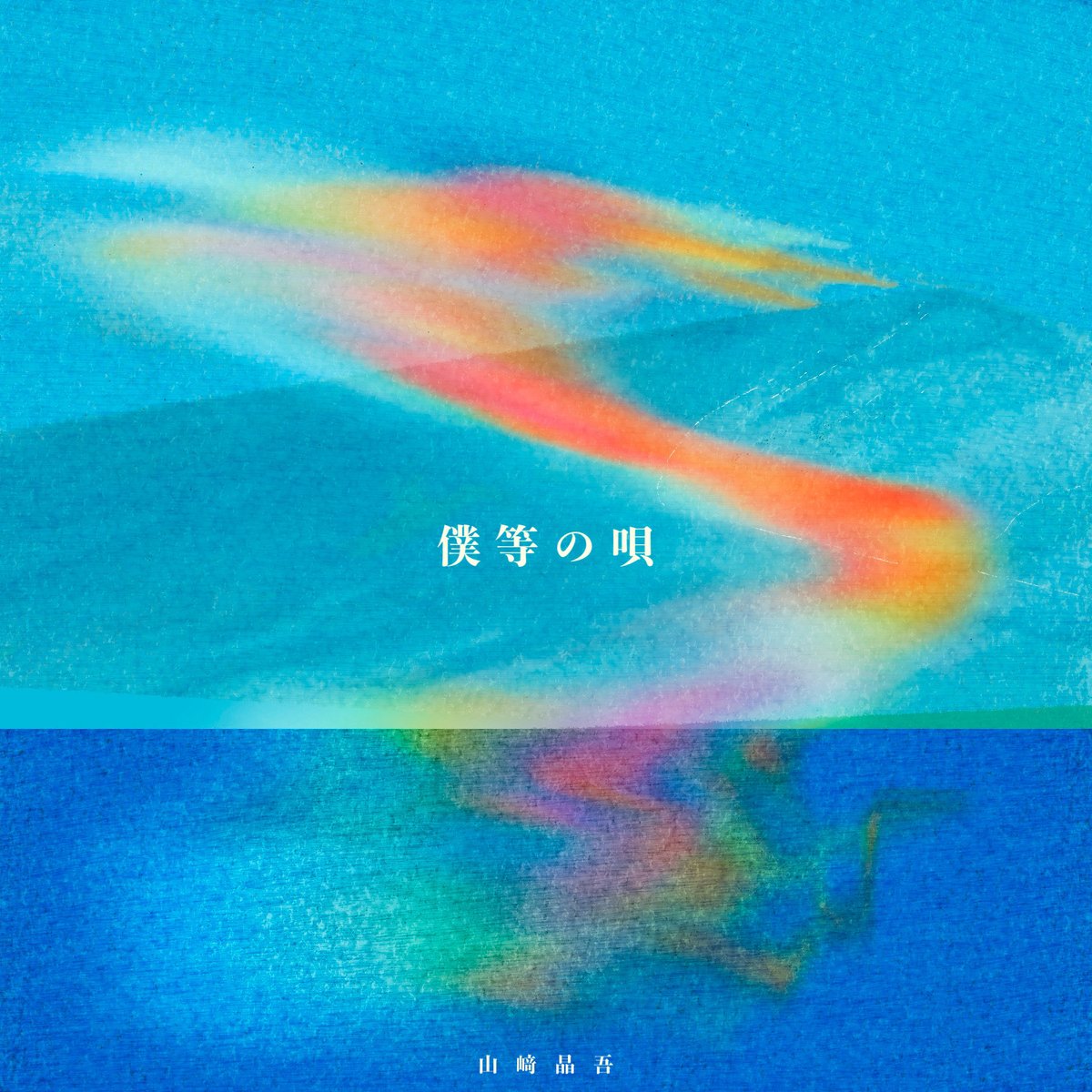 Shogotter0's tweet photo. 5th Digital Single
「僕等の唄」

8/26(Wed)0:00〜

よろしくお願いします☺️!!
https://t.co/gKuafWDyu5 https://t.co/mVIX45AE3i