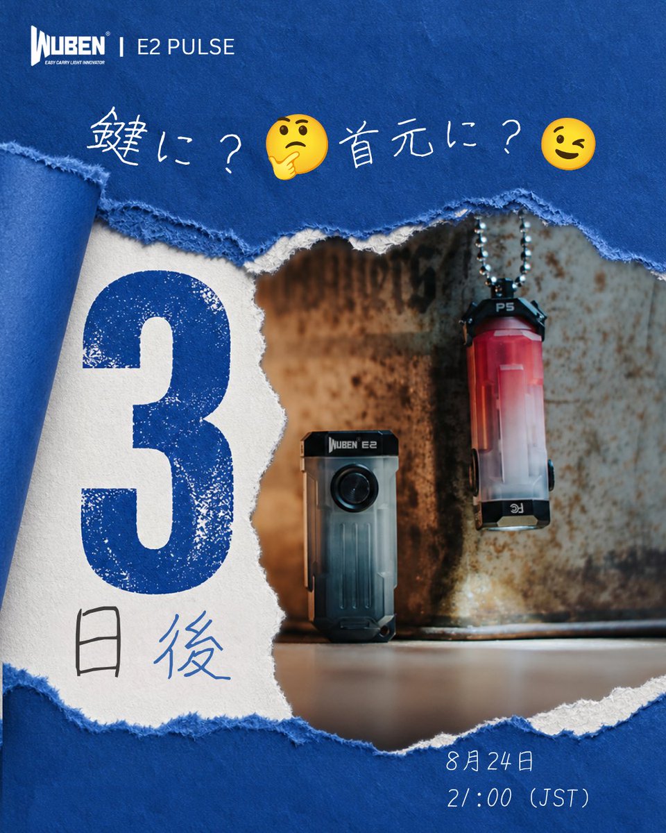 WUBENJP's tweet photo. ⏳ E2 Pulse、発売まであと3日!
小さなボディに、こだわりを凝縮✨
6061アルミニウム合金、CNC加工、8H超高透過ガラス。細部までこだわった、コンパクトなライトです🔦
8月24日、メンバー限定先行販売スタート!
お楽しみに!🔥
#WUBENE2 #E2Pulse #EDC #ライト #コンパクト #新製品 #先行販売 https://t.co/ckGTYsQqrd