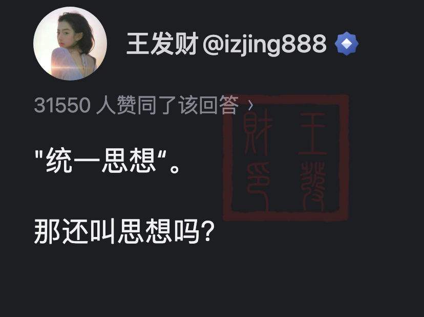 izjing888's tweet photo. "统一思想“。
那还叫思想吗？ https://t.co/FANZf76V0u