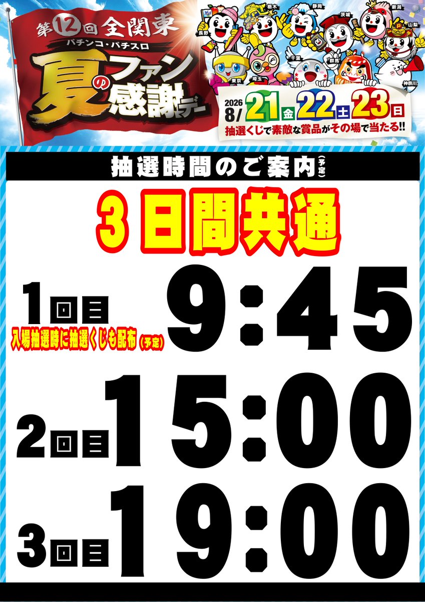 dynam_00410's tweet photo. 8月21日(金)、22 日(土)、23日(日)
ワクワクが止まらない3日間！✨
ファン感謝デー です😆🎉

そして明日8月21日(金)は
全21機種26台の大型 #新台入替 も同時実施‼️
カバネリ、炎炎ノ消防隊2等人気機種多数導入予定‼️

従業員一同
元気に笑顔でお待ちしておりま〜す😘✌️

#ダイナム #ファン感
⇩⇩くじ抽選時間と入替導入機種は画像をチェック⇩⇩