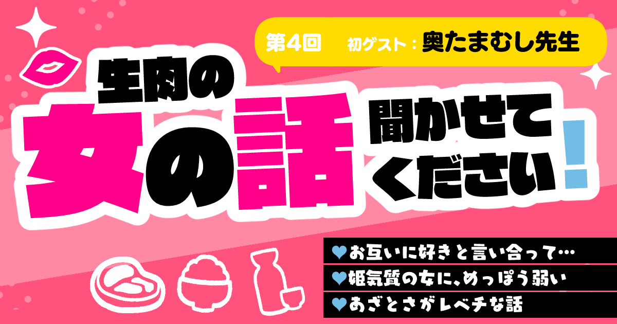 namanoniku0005's tweet photo. FANBOXで女話5回目を公開したよ～～！な記事を更新しました😘なんと初ゲストは奥たまむし先生！！色んな女話をしてもらったので、是非聴いてみてください！

pixivFANBOXで【第5回】生肉の、女の話聞かせてください！☆初ゲスト：奥たまむし先生を公開しました！ https://t.co/ehanyGpppE https://t.co/gYbUkT3ko7