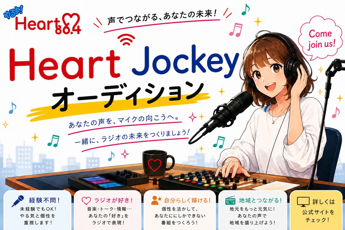 Heartfm_Radio's tweet photo. 📻🎙 Heart FM
「Heart Jockey オーディション2026」開催！

#heartfm810  
あなたの「声」と「言葉」で、
ラジオの未来をつくりませんか？

✨おおむね35歳まで
✨経験不問・未経験者も大歓迎！
📅応募締切：9月30日（水）23:59

詳しい募集要項・応募方法は
Heart FM公式HPをCHECK👇
https://t.co/7so6vdrJ93

たくさんのご応募、お待ちしています！❤

#hearfm #オーディション #nagoya