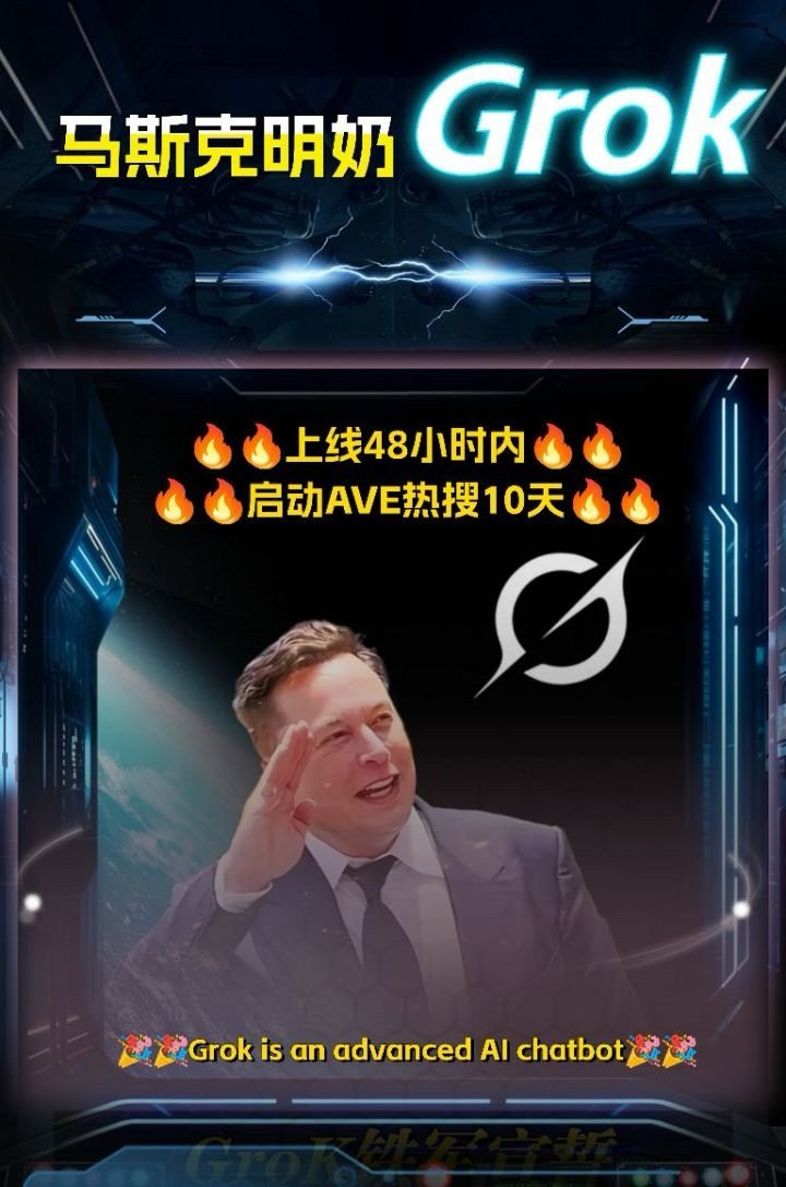 b_mahadeb's tweet photo. 见证历史！Grok 马斯克明牌强推，顶流IP机制史诗级升级！
上线仅48小时，连续10天霸榜热搜，全网都在讨论！
在这个圈子，跟对人、蹭对IP就是最大的Alpha！红利窗口期极其短暂，懂的都懂，手慢无！0x5c89424320f25ca19c55c7318718fe8ff694bf6c https://t.co/gQypRlU2hD