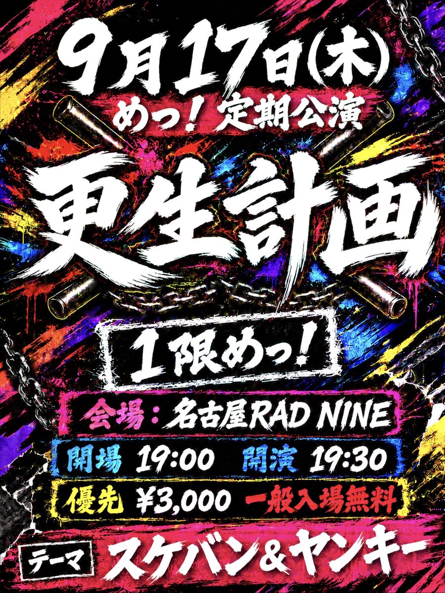 me_info_'s tweet photo. 【ライブ情報】

9月17日(木)
めっ！定期公演『更生計画 -1限めっ！-』

《スケバン＋ヤンキー衣装》

会場 : RAD NINE
開場19:00/開演19:30
優先 ¥3,000 / 一般 ¥0

🎫8/21 21:00発売
https://t.co/RfkxanhM5O

#めっライブ情報 https://t.co/f0NA6T80N6