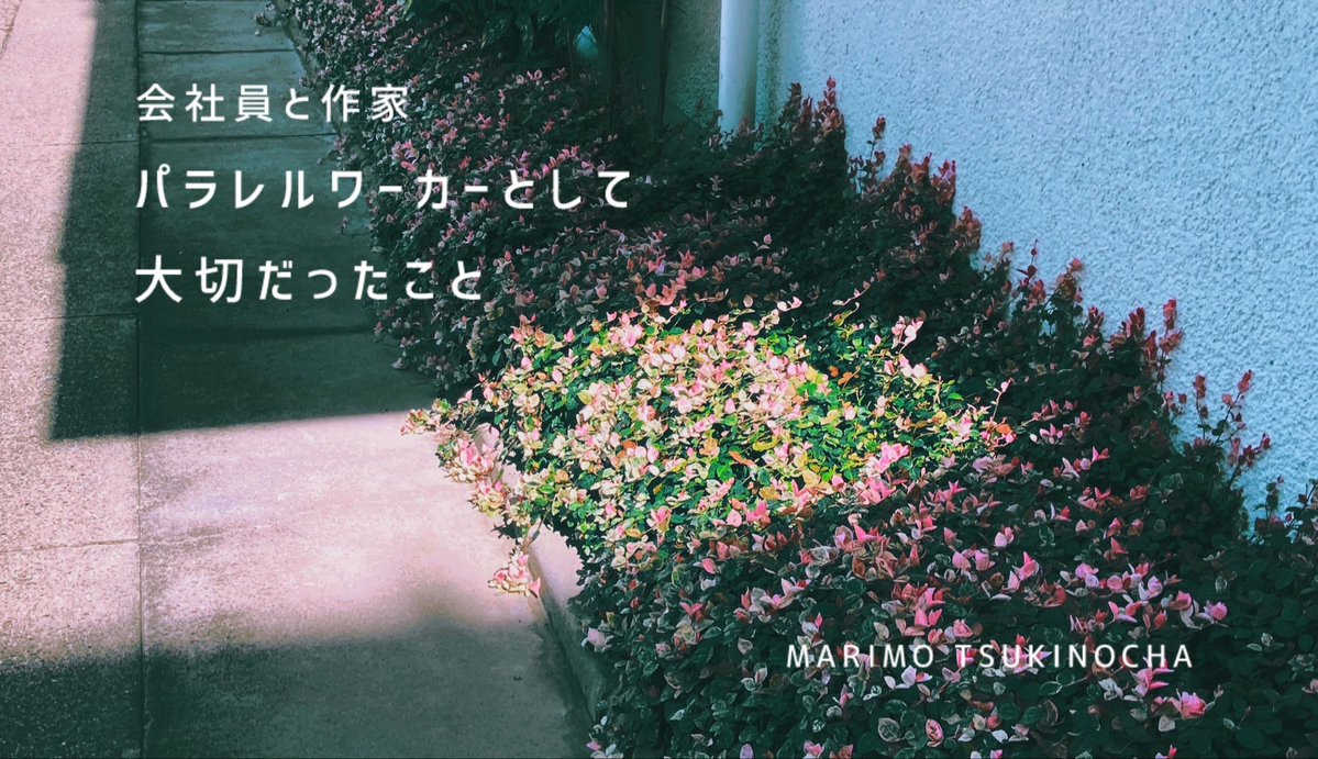 planet_u's tweet photo. ✐ note更新

今までちょこちょこ書いてたパラレルワーカーについての総集編のような記事です。1年前の開業時の記事が、少し強化されたような感じの内容です🐟💐

会社員として、個人作家としてムキムキになるぞということを書きました。むき。

https://t.co/8KbHZk2AUN

写真はお気に入りの光と影 📷 https://t.co/EBAYX9wGkh
