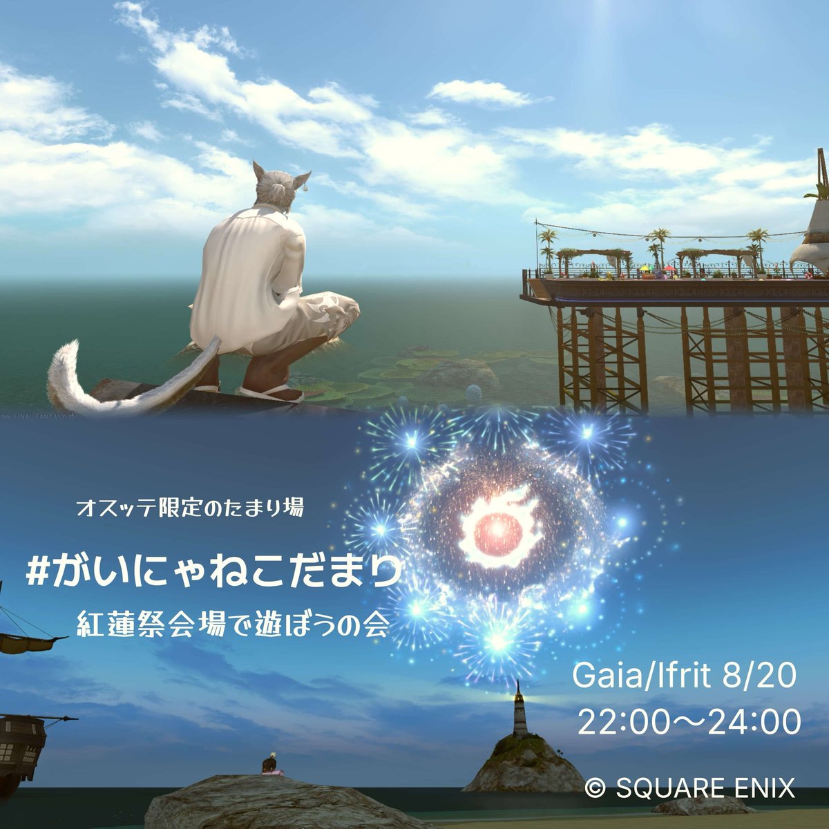 Myuah_to_Lheaya's tweet photo. がいにゃねこだまりマスターのハルさんのX垢が凍結された為、代理で本日のイベントのお知らせをします。

開催時刻： 22時〜
場所：イフリート鯖コスタ紅蓮祭会場
イベント内容の詳細は1枚目の画像をご確認ください。
※オスッテの方限定のイベントです🐱
 #がいにゃねこだまり #オスッテ 
 #ぐるぽん https://t.co/0c2hkQlXmi