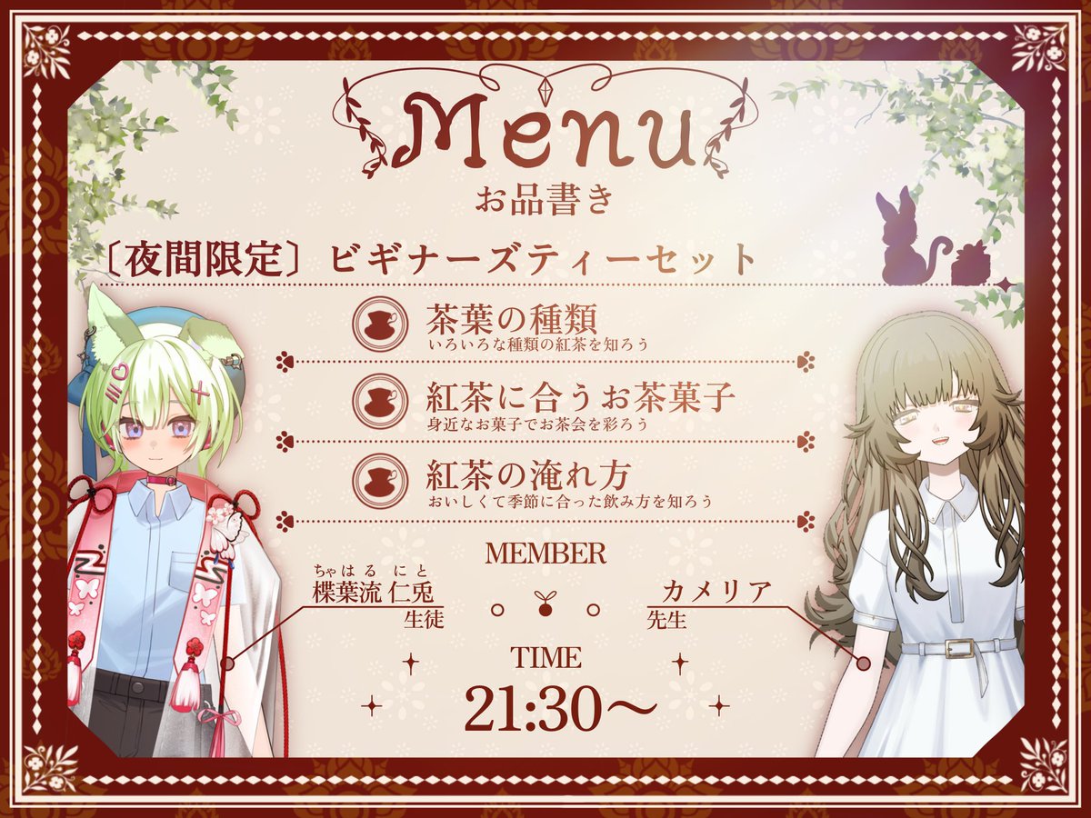 C_FTGFOP1's tweet photo. 【コラボ告知】

8/22(土) 21:30〜より、
楪葉流 仁兎(ちゃはる にと)さまと紅茶のお勉強会配信をさせていただきます🫖✨

講師として恥のないよう努めてまいりますので、皆様ぜひお越しください🥰

※コラボに関する注意を固定ツイートしておりますので、ご一読くださいませ。 https://t.co/h0wzQlUsRC