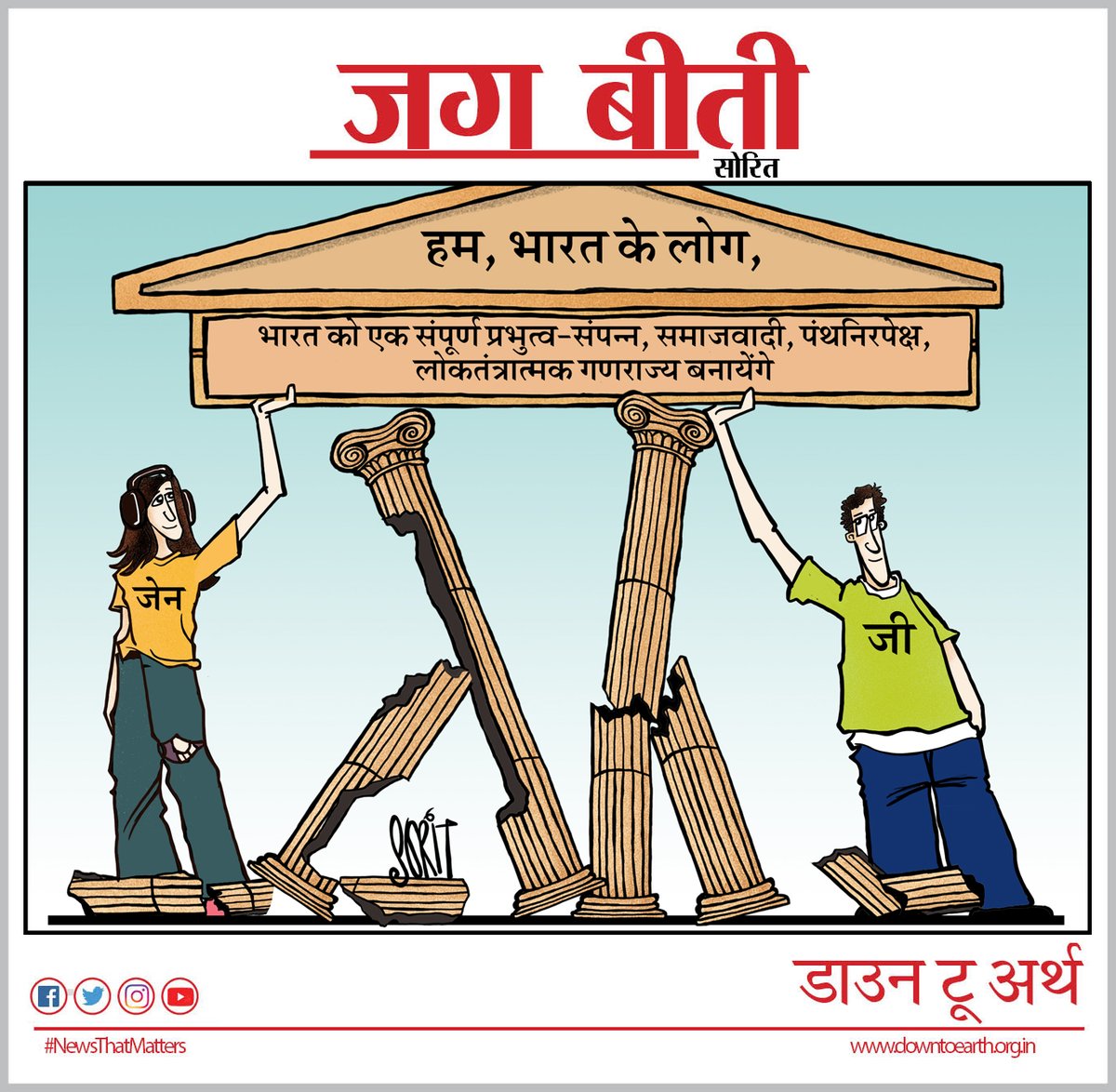 hindidown2earth's tweet photo. जग बीती: हम भारत के लोग... https://t.co/VkoBNCv6n3