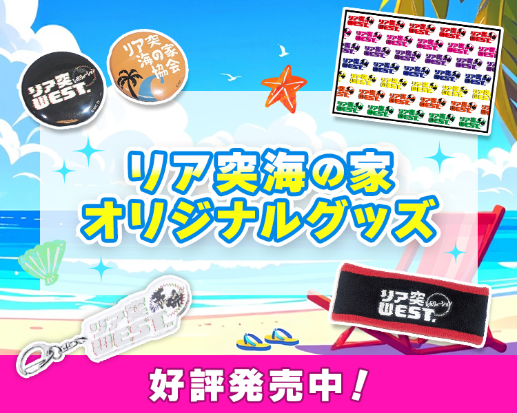 abcmikke's tweet photo. 好評のうちに終了した「リア突海の家」のグッズがABCミッケで好評発売中‼

お買い物はこちら🛒
https://t.co/m7AmKWfovq

番組公式HP
https://t.co/IettDrHuF6

#リア突WEST #リア突海の家 #ABCミッケ https://t.co/DaaaAm1Acg