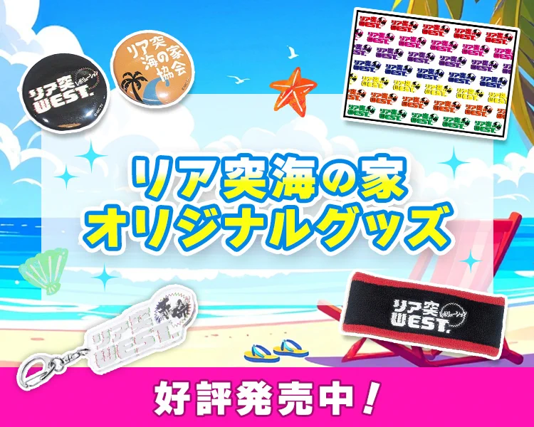 リア突 WEST. 海の家 グッズセット リア突WEST.レボリューション【毎週土曜深夜】 (@riatotsuwest) / X