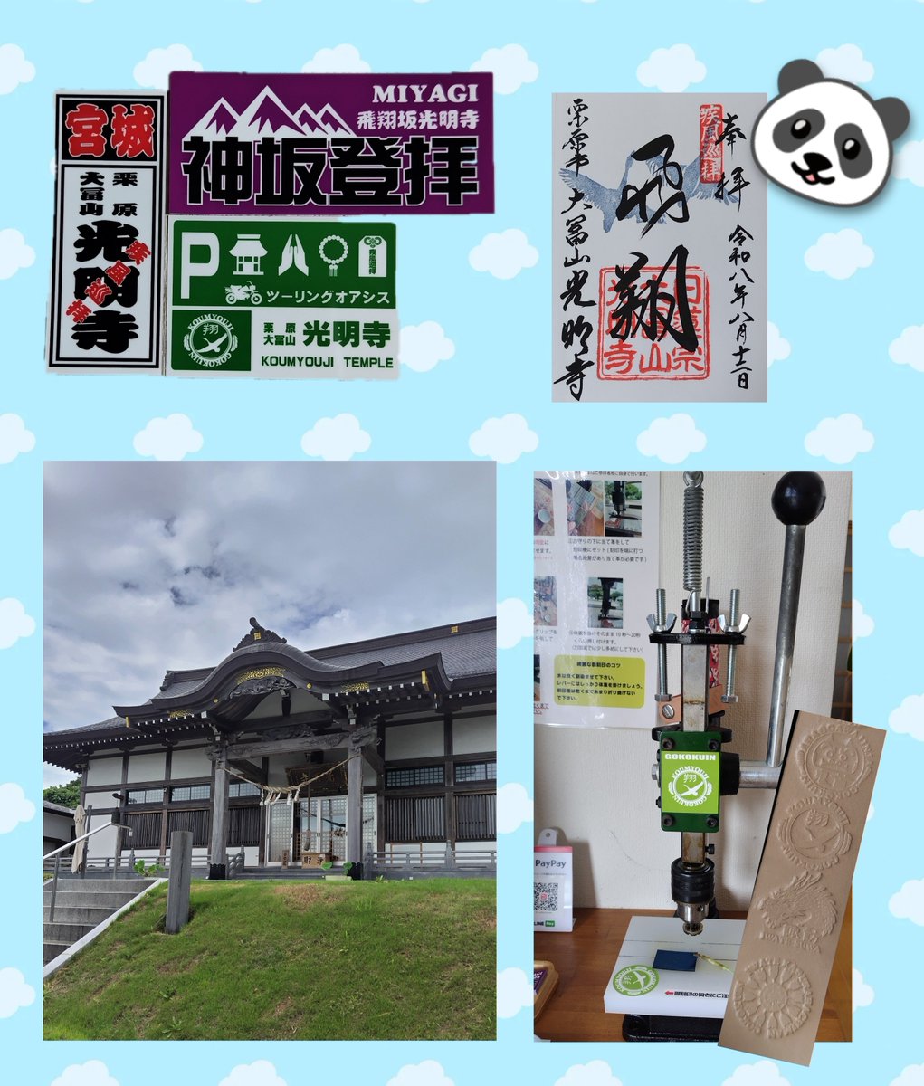 PANDA153232's tweet photo. 光明寺🙏
御刻印、御朱印を頂きに上がりました✨🐼
かわいい柴ちゃんいた🥹
#光明寺
#御刻印
#御朱印
#宮城県栗原市 https://t.co/x1EfMUBsPF