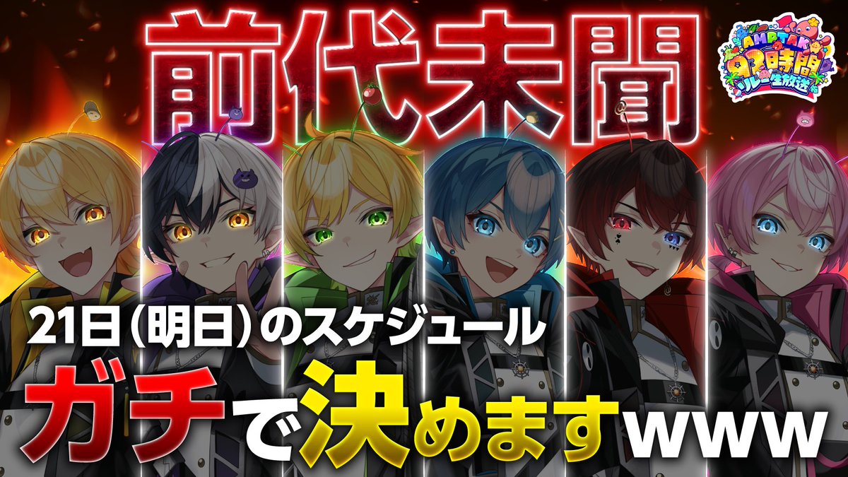 ampxtak's tweet photo. 📣前代未聞公式配信スタート🌈ᵕ̈*

明日の配信スケジュールを、生放送でみんなと決めます✨

何が起きるかは誰も知りません。

配信はコチラ👇⏬
https://t.co/k70Xl5B2mt https://t.co/SX1S7q3KZg