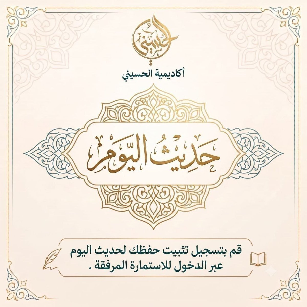 HusainiAcad's tweet photo. 📜قال النبي ﷺ:
«نضر الله امرأً سمع مقالتي فوعاها وحفظها وبلغها»

✨برنامج حفظ الأربعين النووية

📅اليوم:الإثنين ٤/٣/١٤٤٧هـ |
 ١٧/٨/٢٠٢٦ م

🔢 الورد المطلوب حفظه: الأحاديث ( ٢٠+ ٢١+ ٢٢)

✅ تثبيت الحفظ والتقييم:
 عبر النقر على الرابط التالي 👇
https://t.co/JfYQxwt1Cw https://t.co/SScS0CGQC8