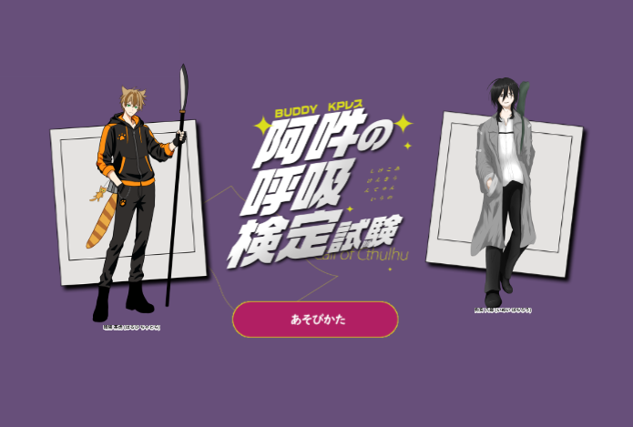 moyu_coc's tweet photo. クトゥルフ神話TRPG

◤  阿吽の呼吸検定試験 ◢

PC / PL
晴陽 茶虎 / もゆ
狗亥 八郎 / まっちゃさん

▸ シナリオクリア

「先輩なら、そうすると思った」 https://t.co/QbqDztF0sR