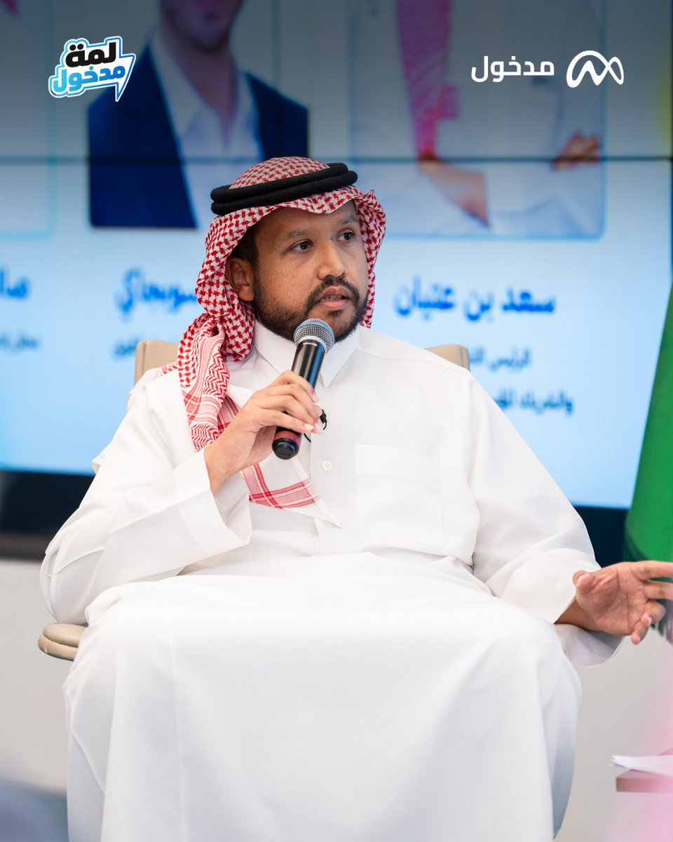 saadalatyan's tweet photo. كثير نتكلم عن التغيير من زاوية الاستراتيجية، لكن في النهاية فيه إنسان هو اللي بيعيش هذا التغيير.

وهذا كان محور حوارنا في أول لمة | مدخول.
تكلمنا عن السلوك، مقاومة التغيير، تجربة الموظف، وكيف تقدر المنشآت تبني بيئة تساعد الناس على التكيف والنمو.

استمتعت جدًا بالنقاش مع د. عليان الحربي ود. معتز سوبجاكي، وبمداخلات الحضور اللي أضافت للحوار كثير.

شكرًا لكل من كان جزءًا من أول لمة، ونلتقي في الجاية بإذن الله

 @OlayanAlharbi
@moetazsoubjaki