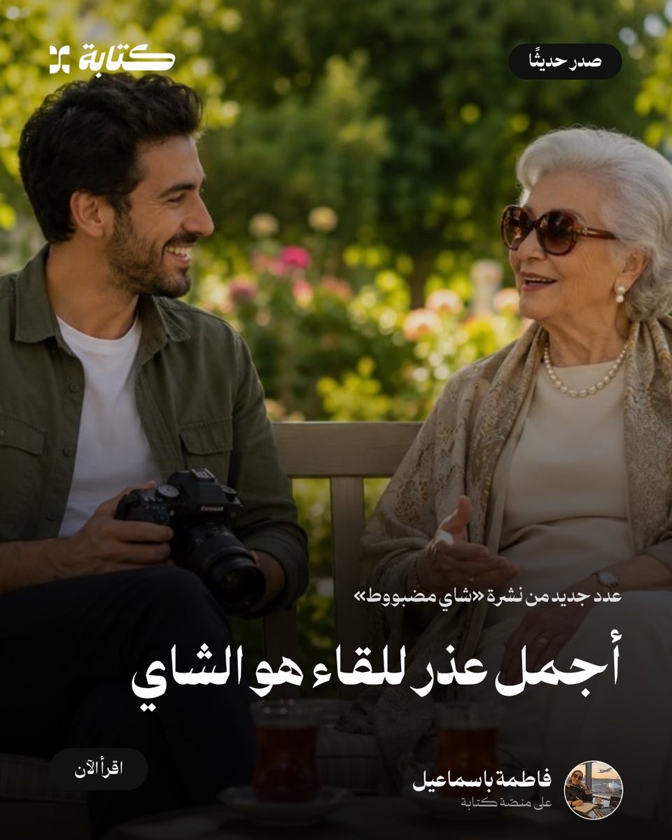 fatmabasmail's tweet photo. هل نلتقي والعذر شاي؟

https://t.co/6buwTyDuwa https://t.co/Q6CGXAl4T7