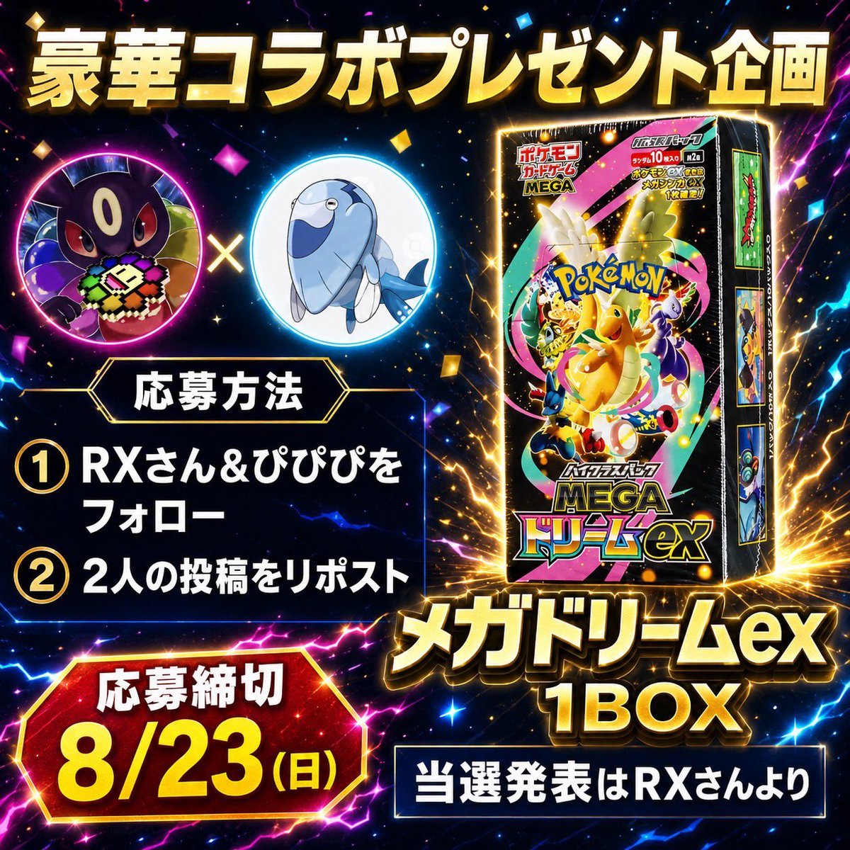 RX_Tradingcards's tweet photo. 🎁🎁🎁【コラボプレゼント企画】🎁🎁🎁

🔥ぴぴぴ✖️RX🔥

抽選で各1名様に🎯
・メガドリーム【未開封】

応募方法 
①(@pipipipokeca )⬅️フォロー 愛知県最強トレカ自販機【ばらまき】運営‼️
②リポスト(RT)

⏰応募締切8/23(日)23:59

🎯当選発表 8/24(月) 

RT&amp;フォローお待ちしております🤝 https://t.co/hKV9Bhfgdh