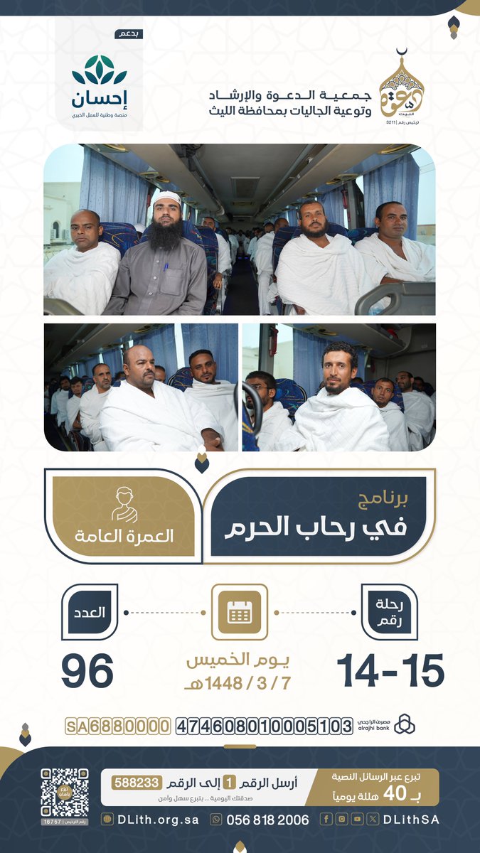 DLithSA's tweet photo. #في_رحاب_الحرم
انطلقت اليوم رحلات العمرة العامة 
📅 الخميس 7 / 3 / 1448هـ
🚍 رحلة رقم (15-14)
👥 إجمالي العدد: 96 شخصًا

#العمرة #مكة  
#دعوة_الليث #إحسان https://t.co/BQ0s3sOyJD