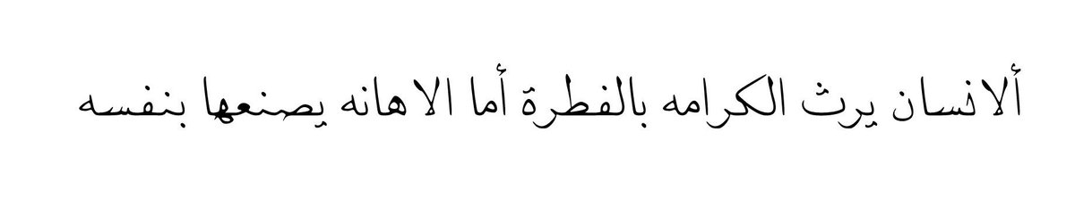 4i_ui's tweet photo. الانسان يرث ." https://t.co/e7Vh6P5y7r