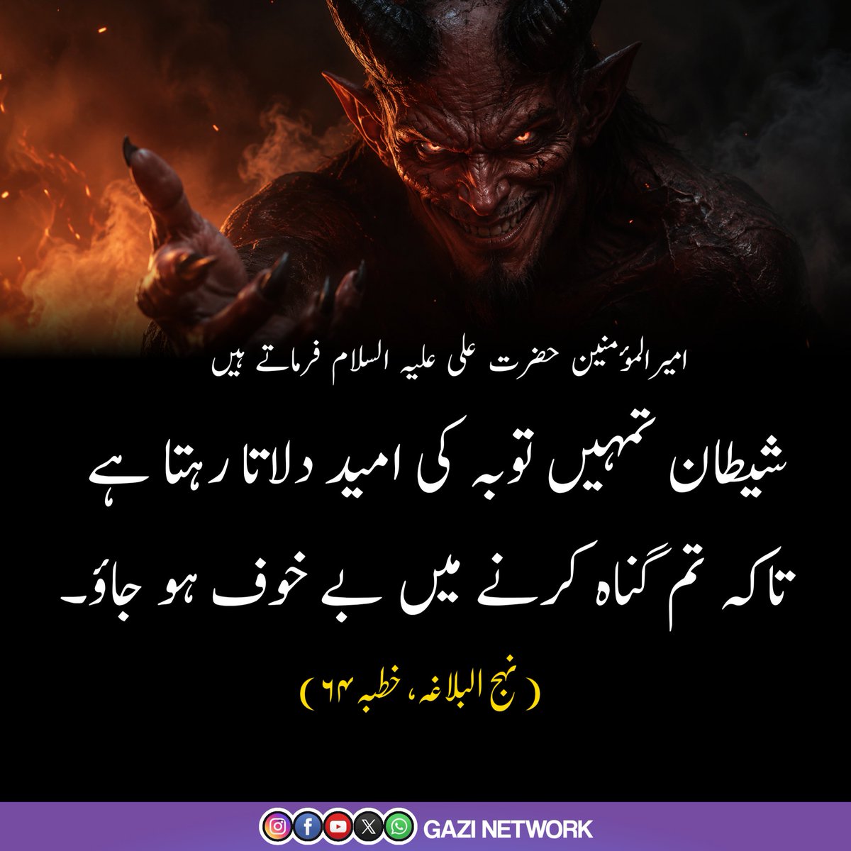 gnetworklive's tweet photo. شیطان انسان کو گناہ پر اُبھارتا ہے اور جھوٹی امید دلاتا ہے کہ بعد میں توبہ کر لینا، تاکہ انسان گناہ کرنے سے نہ ڈرے۔ اس لیے انسان کو گناہ سے بچنے اور توبہ کو مؤخر نہ کرنے کی کوشش کرنی چاہیے۔ https://t.co/ZJuoKOKYYa