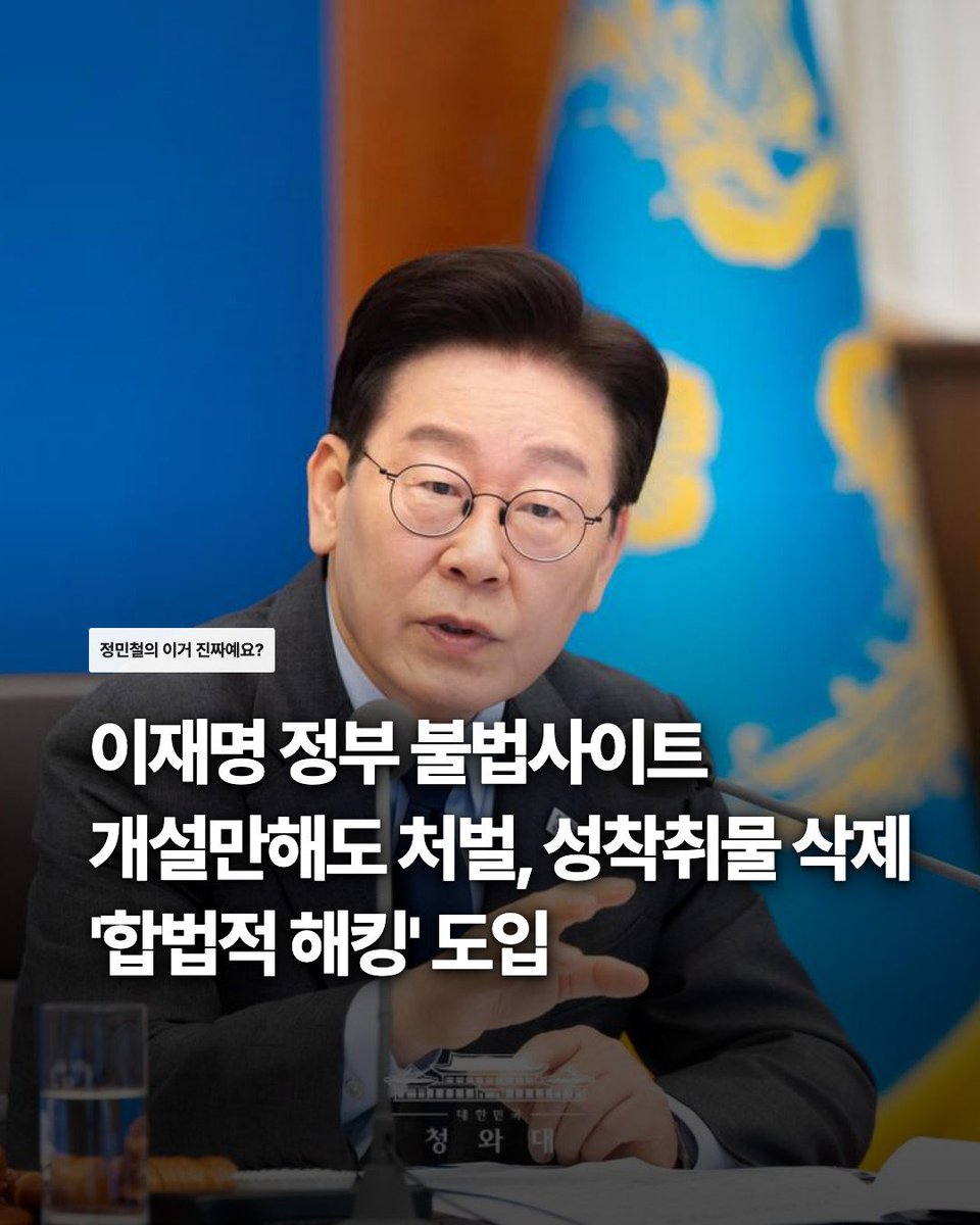 right_mind_2's tweet photo. 앞으로 불법촬영물을 직접 제작하지 않더라도 유포사이트를 개설하는 것만으로 처벌받을 수 있다.

불법사이트에 유통되는 성착취물을 삭제하고 증거를 수집하기 위한 수사기관의 해킹도 가능해진다.

성평등가족부와 방송미디어통신위원회, 경찰청은 20일 이런 내용을 담은 ’불법사이트 통합 대응 방안‘을 발표했다.

이들 기관에 따르면 최근 디지털성범죄는 증가하고 있지만 불법사이트 접속을 차단하고 성착취물 삭제를 지원하는 기존 방식만으로는 피해자를 보호하기 어려운 상황이다.

수사기관이 불법사이트에 직접 접속해 단서를 수집하고 원본 데이터를 삭제하는 ’능동적 방어제도‘도 도입된다.

’합법적 해킹‘으로도 불리는 능동적 방어제도를 먼저 도입한 영국과 호주는 영장을 발부받은 경우 적시된 목적에 한해 능동적 방어를 허용하고 있다.

이와 관련해 유재성 경찰청장 직무대행은 ”서버지나 피의자가 확인되지 않은 경우에는 법원 영장에 근거해서 집행이 이뤄져야 할 것“이라며 ”서버 위치가 확인된 경우에는 타국 법집행기관과 협조도 필요하다고 생각한다“고 설명했다.

📝연합뉴스 홍준석 기자