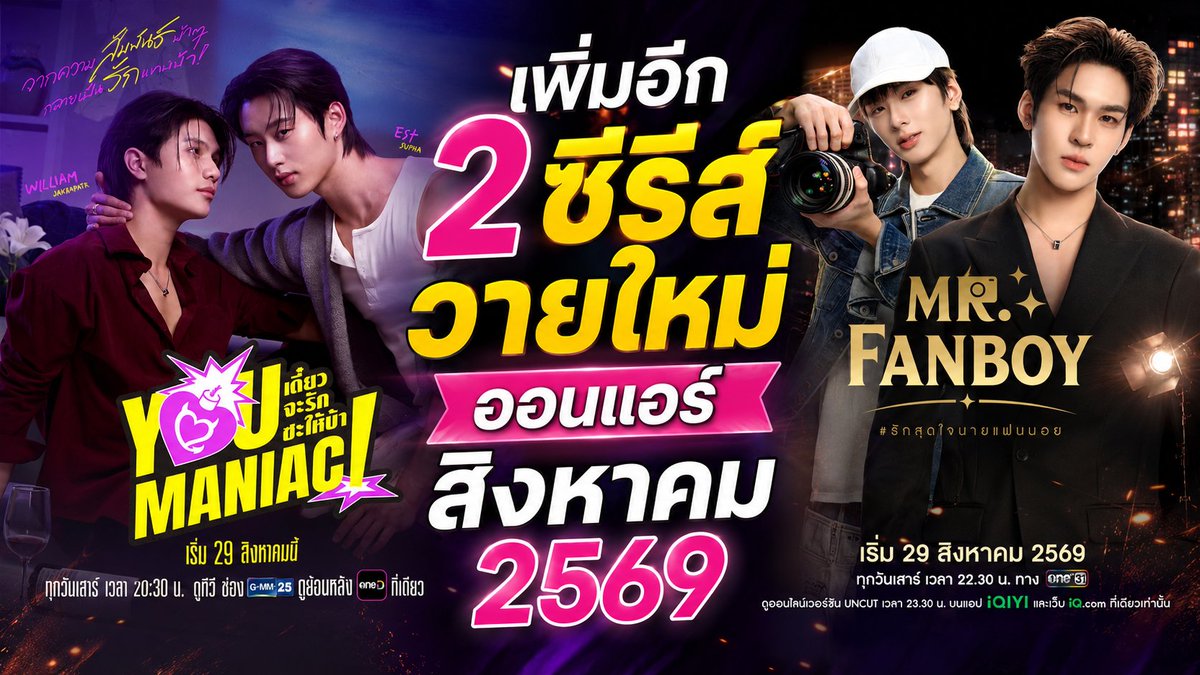 YClubSociety's tweet photo. มีมาเพิ่ม 2 ซีรีส์วายใหม่ ออนแอร์ สิงหาคม 2569 | New Thai Bl in Aug 2026 [EP.2]
https://t.co/LOqMwzCdWY

#ซีรีส์วาย #เดี๋ยวจะรักซะให้บ้า #รักสุดใจนายแฟนบอย #รักสุดใจนายแฟนบอยSeries #MrFanboySeries #29สิงหาคมมีแฟนบอย #youmaniac #เดี๋ยวจะรักซะให้บ้า #YouManiacSeries https://t.co/jFW9ofY5Th