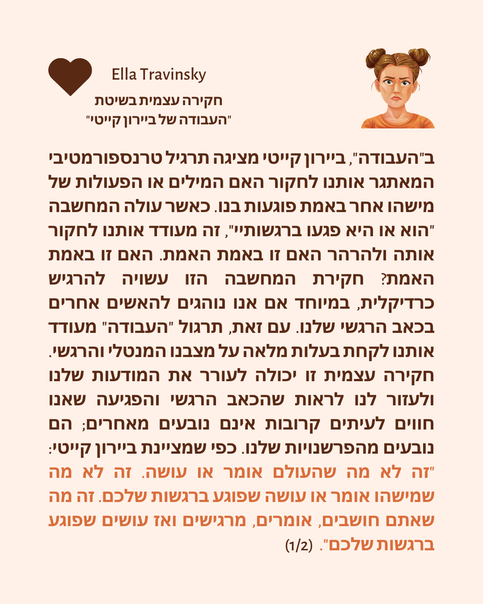 EllaTravinsky's tweet photo. ב"העבודה", ביירון קייטי מציגה תרגיל טרנספורמטיבי המאתגר אותנו לחקור האם המילים או הפעולות של מישהו אחר באמת פוגעות בנו. כאשר עולה המחשבה "הוא או היא פגעו ברגשותיי", זה מעודד אותנו לחקור אותה ולהרהר האם זו באמת האמת. האם זו באמת האמת? https://t.co/Kevxe8n5Kp