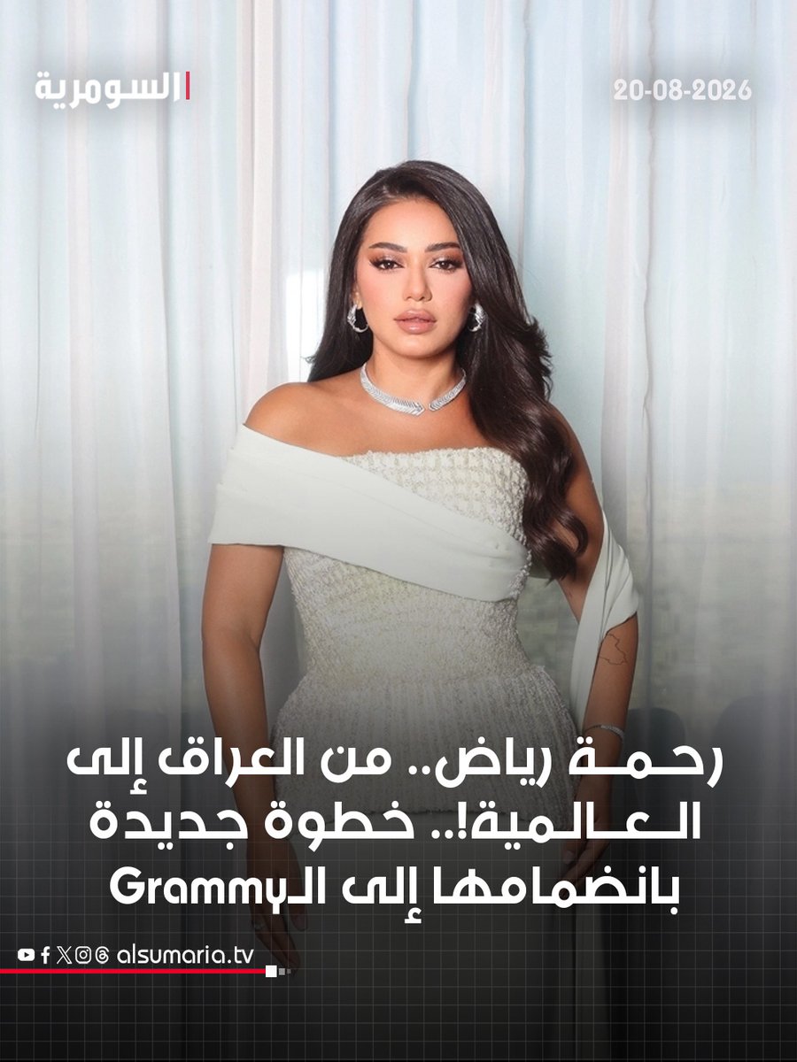 alsumariatv's tweet photo. رحمة رياض.. فنانة عراقية تطرق أبواب العالمية من بوابة Recording Academy
المزيد من التفاصيل عبر الرابط في التعليق الأول https://t.co/rnZJHWANLd
