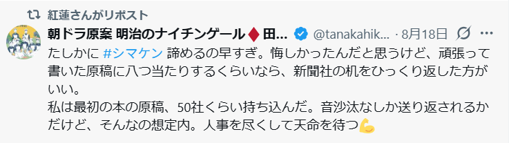 nukuyuru_san's tweet photo. 原案の先生も、シマケソにご立腹のようす。
ま、そうなるよね。。
文章を書くお仕事をされている方は、シマケソの1社で諦めて原稿破る行為を、好意的には受け取れないよね。。
どうしてこんなストーリーを、物書きの一種である脚本家が書けちゃうのかが、不思議。
#風薫る反省会 https://t.co/J0fOtSYkXs
