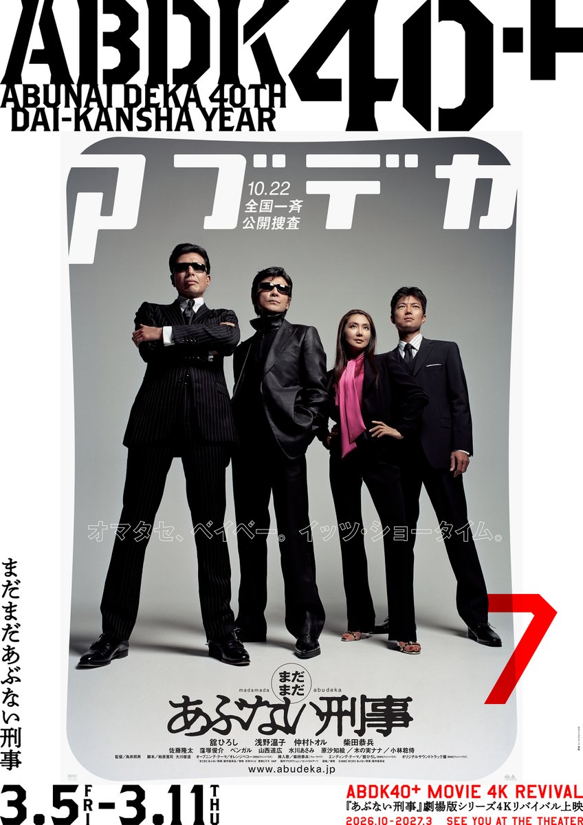 abdk40th's tweet photo. 劇場版シリーズ4Kリバイバル上映＆4DX上映🎥

『まだまだあぶない刑事』(2005年)
━━━━━━━━━━━━

上映期間：3/5(金)～3/11(木) 

▼詳細はこちら
4Kリバイバル上映について
https://t.co/lezYpd81H3
⠀
4DX上映について
https://t.co/7TVNkSBURT

#あぶない刑事 #あぶ刑事 #ABDK40 https://t.co/ERHo9DjmYz
