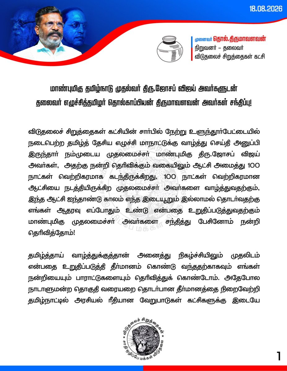 Thaai_sol's tweet photo. தமிழ் தேசிய எழுச்சி மாநாடு வெற்றிகரமாக முடிந்தவுடன் மாண்புமிகு தமிழ்நாடு முதல்வர் திரு.ஜோசப் விஜய் அவர்களுடன் தலைவர் எழுச்சித்தமிழர் தொல்காப்பியன் திருமாவளவன் அவர்கள் சந்திப்பு!💙❤️🔥🐆

@thirumaofficial
@actorvijay

 #vck #tamildesiyameluchimaanadu   #tholthirumvalavan https://t.co/dAWwCJOjkg