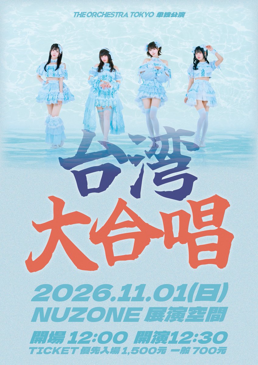 OrchestraTokyo's tweet photo. 🇹🇼チケット情報解禁🇹🇼 
11/1(日)台北 NOZONE展演空間
THE ORCHESTRA TOKYO単独公演
『台湾大合唱』

開場 12:00 開演 12:30
TICKET 優先入場 1500元 / 一般700元
🎫https://t.co/2Q4FElcqtm
8/21(金)
台湾時間19:00〜
日本時間20:00〜チケット販売開始

#オケトー 
台湾ワンマンチケットが明日発売です🇹🇼
久しぶりの台湾でみんなで歌えるのが楽しみです🎤
日本からのご来場も是非お待ちしてます❣️

台灣專場的門票明天開賣🇹🇼
好久沒去台灣了，超期待能再次和大家一起大合唱🎤
也非常歡迎大家從日本來看我們的演出❣️