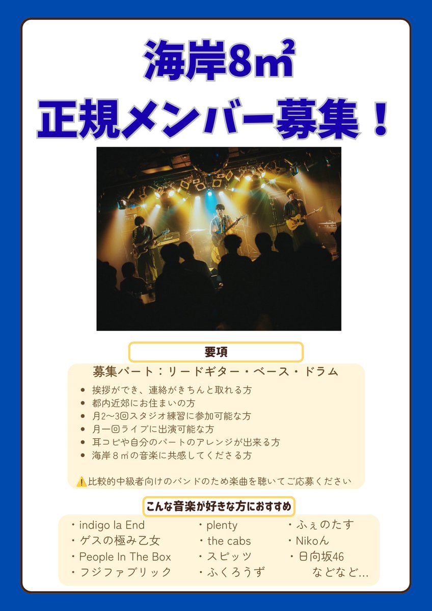 coast8m2's tweet photo. 【拡散希望】
海岸8㎡の正規メンバーを募集します！
募集パートはリードギター・ベース・ドラムです

こちら2枚の画像をお読みいただき、ご興味湧いた方がいらっしゃいましたら記載のメールアドレスかDMまでご連絡ください

ご応募お待ちしております！

#coast8m2
#インディーズバンド
#メンバー募集 https://t.co/gkgNpedmWK