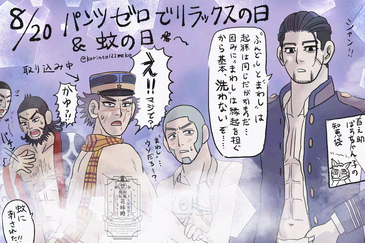 karinto122meko's tweet photo. 【knkmキャラで何の日シリーズ】
8/20 パ◯ツゼロでリラックスの日
＆蚊の日🦟 ラッコ鍋回？
出演キャラ:ogt、sgmt、sris、tngk、krrk
#ゴールデンカムイ #ラッコ鍋 https://t.co/eE3yqhbLyk
