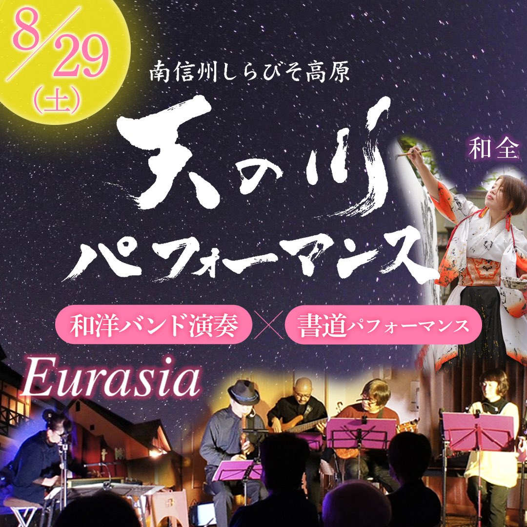 Wazen_studio's tweet photo. 今年もしらびそ高原ホテル天の川さんで、パフォーマンスさせていただきます！
日時：8/29（土）20時〜21時（パフォーマンス20時40分〜）場所：しらびそ高原ホテル天の川（長野県飯田市上村979-53）
参加費：1,100円（税込）※宿泊される場合はホテル天の川さんにお尋ねください
※野外です（雨天屋内） https://t.co/uASazL7kRD