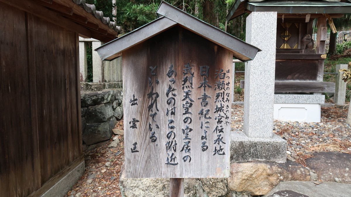 endo5151's tweet photo. あとは、武烈天��の宮殿があった場所と伝えられる十二柱神社と、雄略天皇の宮殿跡として有力な脇本遺跡があった春日神社と、飛鳥浄御原宮跡に行って時間切れ。
奈良は見所が多すぎる。 https://t.co/7IowWeFtvs