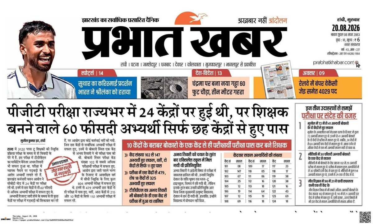 iAmardeepYadav's tweet photo. ~~~BPSC TRE 1.0, TRE 2.0 और TRE 3.0~~~

<<<<भारत का सबसे बड़ा शिक्षक भर्ती घोटाला >>>>

आइए इसे एक नजर देखते हैं.... कि क्यों TRE 1,2,3 को रद्द करने की माँग उठी?

1. फर्जी डिग्री: हजारों अभ्यर्थियों पर फर्जी डिग्री, अंकपत्र और जाली प्रमाणपत्र के आधार पर नियुक्ति पाने के आरोप लगे।

2. CTET अंकों में गड़बड़ी: निर्धारित पात्रता से कम CTET अंक वाले अभ्यर्थियों के चयन के मामले सामने आए।

3. फर्जी प्रमाणपत्र: जाति, निवास और आरक्षण संबंधी प्रमाणपत्रों के गलत इस्तेमाल के आरोप सामने आए।

4. सप्लीमेंट्री रिजल्ट विवाद: रिक्त सीटों पर पूरक परिणाम की मांग को लेकर अभ्यर्थियों ने प्रदर्शन किया और लाठीचार्ज की घटनाएं हुईं।

5. TRE 3.0 पेपर लीक: मार्च 2024 में परीक्षा से पहले प्रश्नपत्र लीक होने का मामला सामने आया।

6. पैसे लेकर पेपर उपलब्ध कराने का आरोप: EOU जांच में अभ्यर्थियों से भारी रकम लेकर प्रश्नपत्र उपलब्ध कराने वाले नेटवर्क का खुलासा हुआ।

7. हजारीबाग कनेक्शन: अभ्यर्थियों को परीक्षा से पहले हजारीबाग के ठिकानों पर ले जाकर प्रश्नपत्र/उत्तर उपलब्ध कराने की बात जांच में सामने आई।

8. सॉल्वर गैंग: वास्तविक अभ्यर्थियों की जगह परीक्षा देने वाले डमी/इम्पर्सोनेटर पकड़े गए।

9. बायोमेट्रिक गड़बड़ी: कुछ केंद्रों पर बायोमेट्रिक और फोटो मिलान की व्यवस्था में खामियां सामने आईं।

10. तकनीकी एजेंसियों पर सवाल: परीक्षा से जुड़ी कुछ एजेंसियों और तकनीकी व्यवस्थाओं की भूमिका जांच के दायरे में आई।

11. पेपर लीक नेटवर्क: जांच में संगठित परीक्षा माफिया और सॉल्वर नेटवर्क की संलिप्तता के आरोप सामने आए।

12. डिजिटल सत्यापन की कमी: नियुक्ति के समय दस्तावेजों का पर्याप्त डिजिटल/ऑनलाइन सत्यापन नहीं होने से अयोग्य अभ्यर्थियों के चयन का आरोप लगा।

13. TRE 3.0 रद्द: पेपर लीक मामले के बाद संबंधित परीक्षा को रद्द कर पुनः परीक्षा आयोजित की गई।

14. गिरफ्तारियां: EOU ने पेपर लीक मामले में बड़ी संख्या में आरोपियों के खिलाफ गिरफ्तारी और कानूनी कार्रवाई की।

15. फर्जी शिक्षकों की जांच: शिक्षा विभाग ने संदिग्ध शिक्षकों के शैक्षणिक और अन्य प्रमाणपत्रों की जांच शुरू की।

16. सेवा से बर्खास्तगी: जांच में अयोग्य पाए गए शिक्षकों के खिलाफ सेवा समाप्ति की कार्रवाई की जा रही है।

17. वेतन वसूली: फर्जी/अयोग्य नियुक्ति साबित होने पर भुगतान किए गए वेतन की वसूली की कार्रवाई का प्रावधान किया गया।

18. अभ्यर्थियों पर प्रतिबंध: परीक्षा में कदाचार, गलत पहचान या अन्य अनियमितताओं में दोषी पाए गए अभ्यर्थियों पर BPSC परीक्षाओं से प्रतिबंध लगाया गया।

19. प्रशासनिक जवाबदेही: इन घटनाओं ने BPSC की परीक्षा प्रक्रिया, दस्तावेज सत्यापन और निगरानी व्यवस्था पर गंभीर सवाल खड़े किए।

20. सरकार की कार्रवाई: सरकार और BPSC ने जांच, पुनर्परीक्षा, गिरफ्तारी, दस्तावेज सत्यापन और दोषियों पर दंडात्मक कार्रवाई जैसे कदम उठाए।

#cancel_TRE_1_2_3
#TRE4