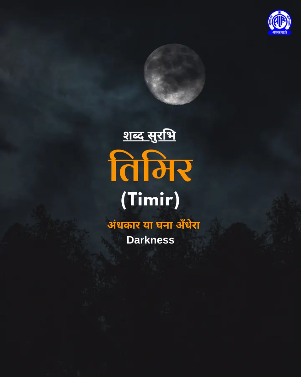 AkashvaniAIR's tweet photo. शब्द सुरभि✍️

🟢तिमिर (Timir)
अर्थात्👉 अंधकार या घना अँधेरा
Meaning: Darkness

#ShabdSurabhi https://t.co/5dyHghqmJf