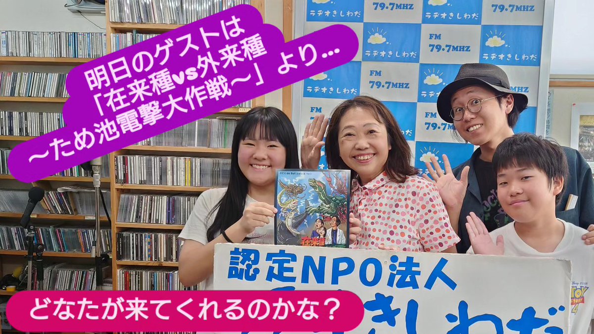 ponzu0403's tweet photo. 明日の『#りつ子のスイーツタイム』（#ラヂオきしわだ　金曜12時〜13時生放送）
テーマ:#ため池や川に住む好きな生き物
���スト:あすとdeAct演劇公演「#在来種vs外来種ため池電撃大作戦」ご出演の皆様
沢山のメッセージ待ってます❣️
mail@radiokishiwada.jp https://t.co/hRATM3X4q4