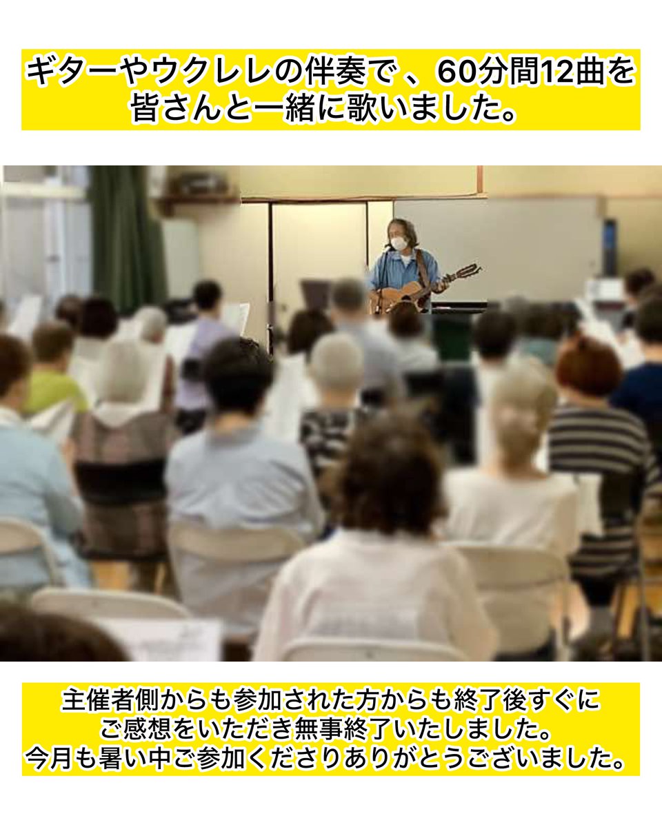 kyotopianouta's tweet photo. 【2026年8月】京都市老人福祉センターうたごえサロン①

2026年8月4日（火）①9時半〜10時半 ②10時45分〜11時45分

今月の講師は三島邦生さんです。ギターとウクレレの伴奏で60分間12曲を皆さんと一緒に歌いました。今月から100人が参加された真夏のうたごえカフェは無事終了しました。
#中京区 https://t.co/quQHjlYNek