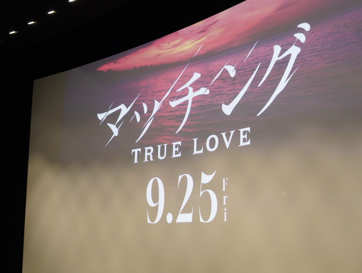 SAK_SAK_SAKUMA's tweet photo. 『#映画マッチング TRUE LOVE』
完成披露舞台挨拶

ありがとうございました！！！
YouTubeで生配信ご覧の皆さんもありがとうございました！
アーカイブもあるのでぜひ (^^) 

全国公開まで約1ヶ月！！！！
お楽しみに (^^) https://t.co/X7TeilMUCx