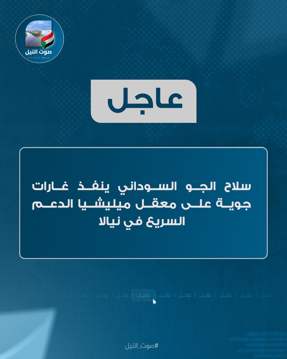 nile_voicee's tweet photo. سلاح الجو السوداني ينفذ غارات جوية على معقل ميليشيا الدعم السريع في نيالا

#صوت_النيل https://t.co/TT9w3qZRKh