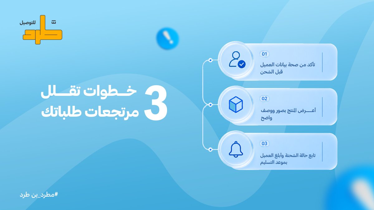 tard_sa's tweet photo. وضوح أكثر متابعة أسهل وتجربة توصيل بدون تعقيد ✨
#طرد_للتوصيل #أزهل_طرودك #مرتجعات https://t.co/fKJVgZelXQ