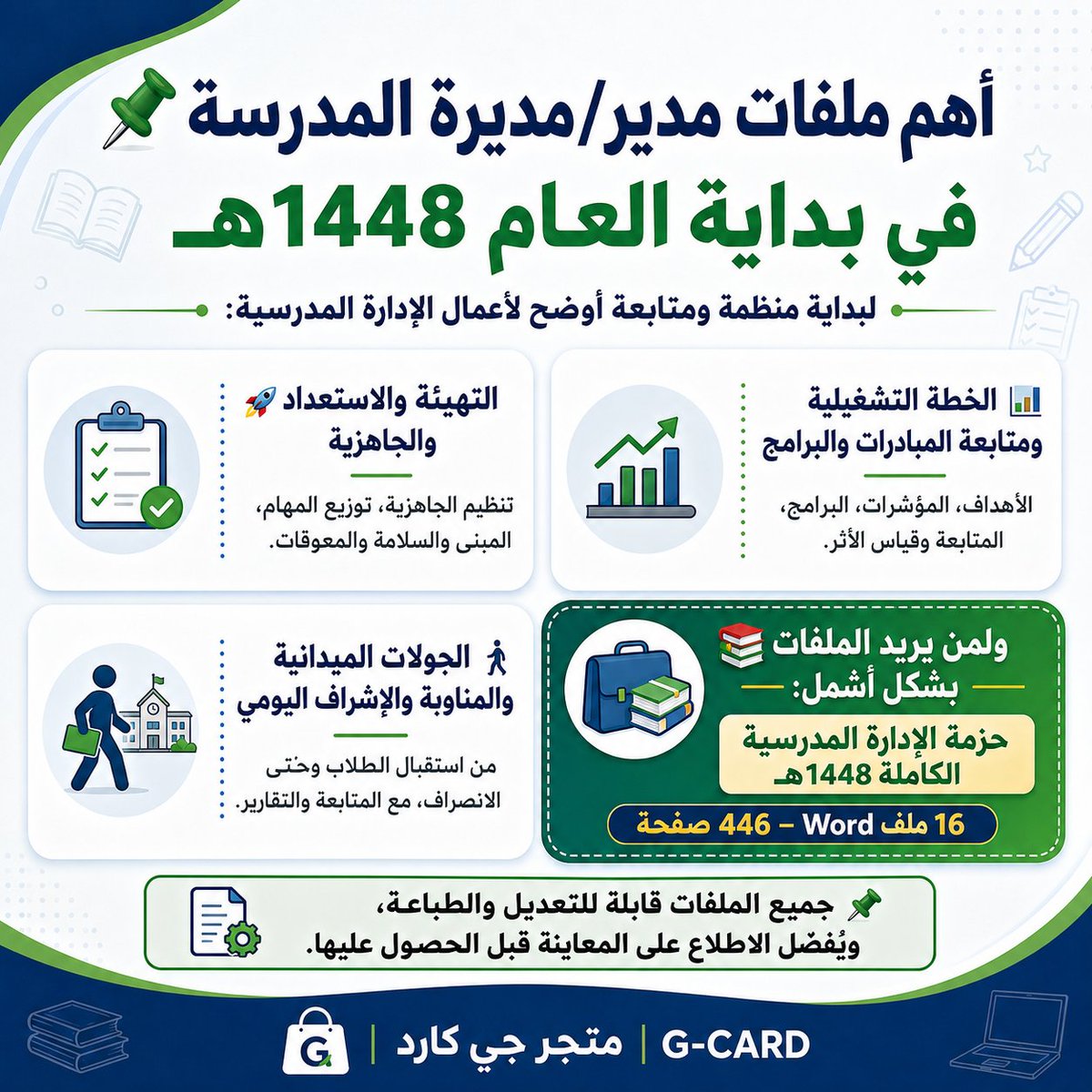 ali_alqhtani05's tweet photo. 📌 أهم ملفات مدير/مديرة المدرسة في بداية العام 1448هـ

لبداية منظمة ومتابعة أوضح لأعمال الإدارة المدرسية:

🚀 التهيئة والاستعداد والجاهزية
تنظيم الجاهزية، توزيع المهام، المبنى والسلامة والمعوقات.
🔎 المعاينة: https://t.co/We4j6ynjl1
📥 الملف: https://t.co/LGTRiC8zfy

📊 الخطة التشغيلية ومتابعة المبادرات والبرامج
الأهداف، المؤشرات، البرامج، المتابعة وقياس الأثر.
🔎 المعاينة: https://t.co/d59pgY0QgJ
📥 الملف: https://t.co/gdzC7HOROn

🚶 الجولات الميدانية والمناوبة والإشراف اليومي
من استقبال الطلاب وحتى الانصراف، مع المتابعة والتقارير.
🔎 المعاينة: https://t.co/9viySGy4mk
📥 الملف: https://t.co/GfLeuQoOEc

📚 ولمن يريد الملفات بشكل أشمل:
حزمة الإدارة المدرسية الكاملة 1448هـ | 16 ملف Word – 446 صفحة
🔎 المعاينة: https://t.co/oKHJ6EZv2V
📥 الحزمة: https://t.co/VewGpILBjd

📌 جميع الملفات قابلة للتعديل والطباعة، ويُفضّل الاطلاع على المعاينة قبل الحصول عليها.
#وزارة_التعليم #الإدارة_المدرسية #مدير_المدرسة #العودة_للدراسة