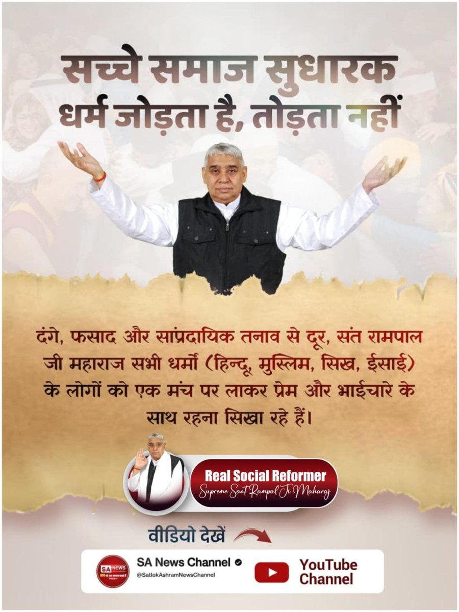 jodhpurLD1's tweet photo. #जगत_उद्धारक_संतरामपालजी
सच्चे समाज सुधारक धर्म जोड़ता है, तोड़ता नहीं
✨✨
दंगे, फसाद और सांप्रदायिक तनाव से दूर, संत रामपाल जी महाराज सभी धर्मों (हिन्दू, मुस्लिम, सिख, ईसाई) के लोगों को एक मंच पर लाकर प्रेम और भाईचारे के साथ रहना सिखा रहे हैं।
Sa News YouTube Channel⏯️ https://t.co/JC1LbASvJZ