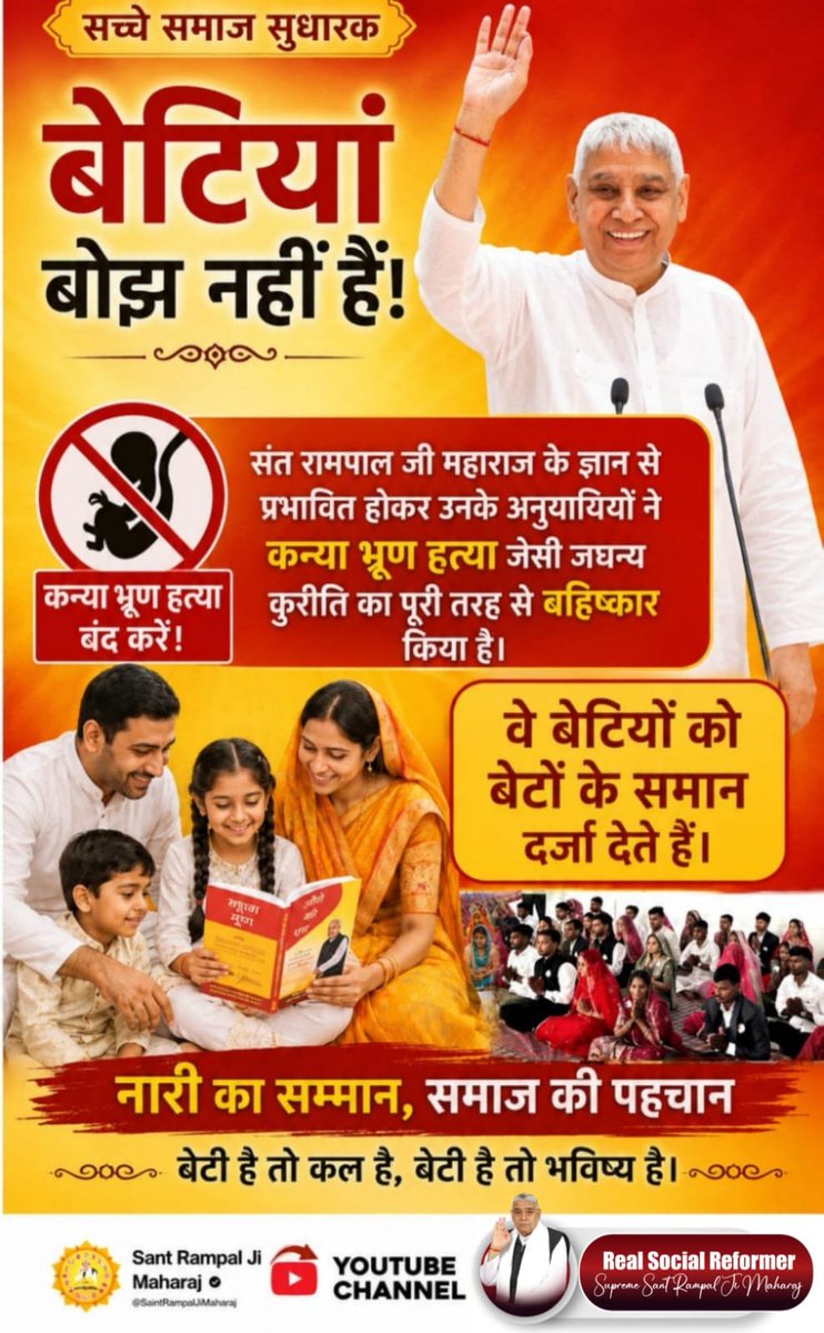 Y2Shubham's tweet photo. #जगत_उद्धारक_संतरामपालजी

Sa News YouTube Channel

सच्चे समाज सुधारक बेटियां बोझ नहीं हैं!
संत रामपाल जी महाराज के ज्ञान से प्रभावित होकर उनके अनुयायियों ने कन्या भ्रूण हत्या जेसी जघन्य कुरीति का पूरी तरह से बहिष्कार किया है।
वे बेटियों को बेटों के समान दर्जा देते हैं। https://t.co/9FWR5fW9gF