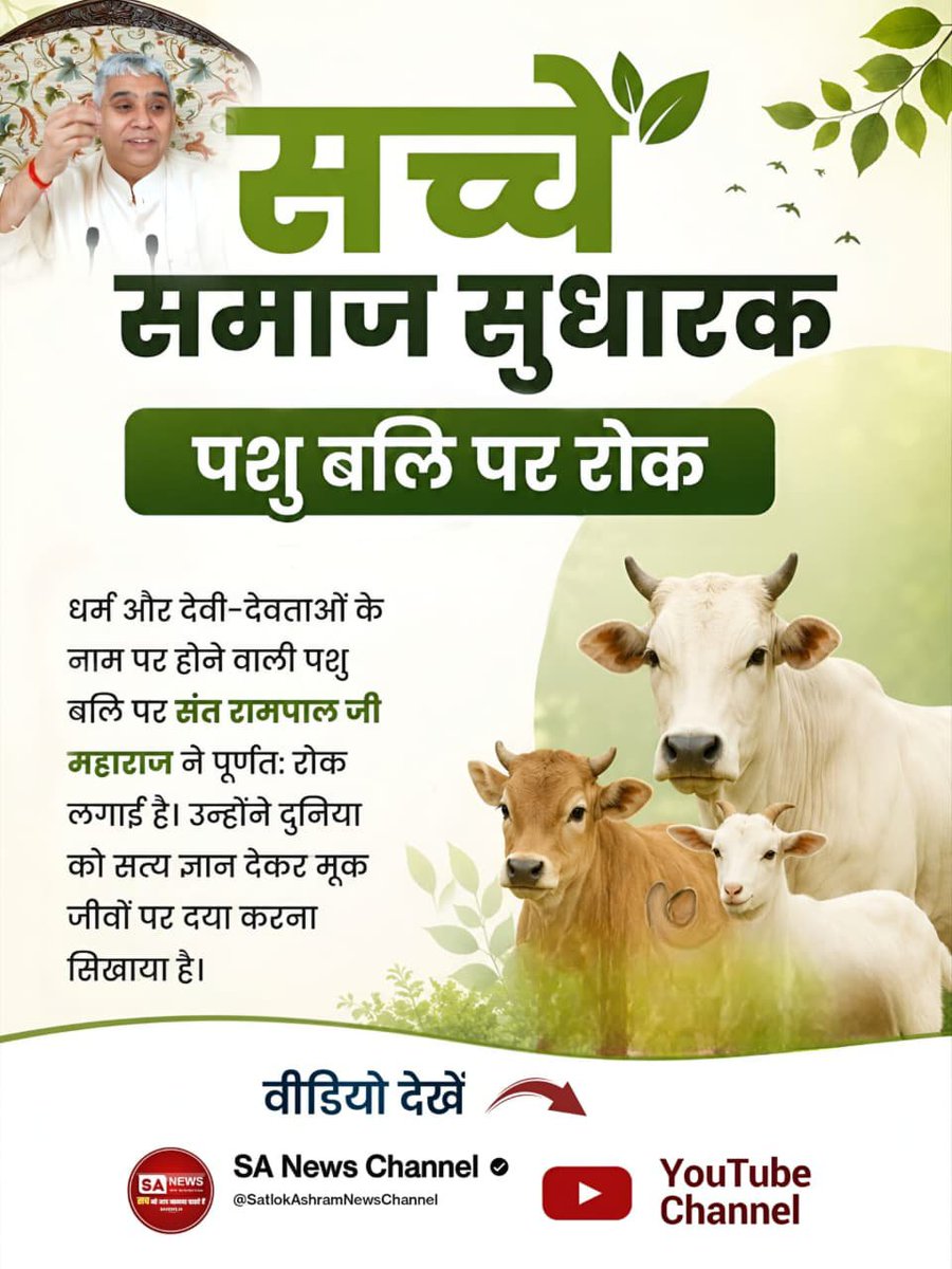 Nareshm1989's tweet photo. #जगत_उद्धारक_संतरामपालजी
पशु बलि पर रोक
धर्म और देवी-देवताओं के नाम पर होने वाली पशु बलि पर संत रामपाल जी महाराज ने पूर्णतः रोक लगाई है। उन्होंने दुनिया को सत्य ज्ञान देकर मूक जीवों पर दया करना सिखाया है।
Sa News YouTube Channel https://t.co/jIsTLEzzPg