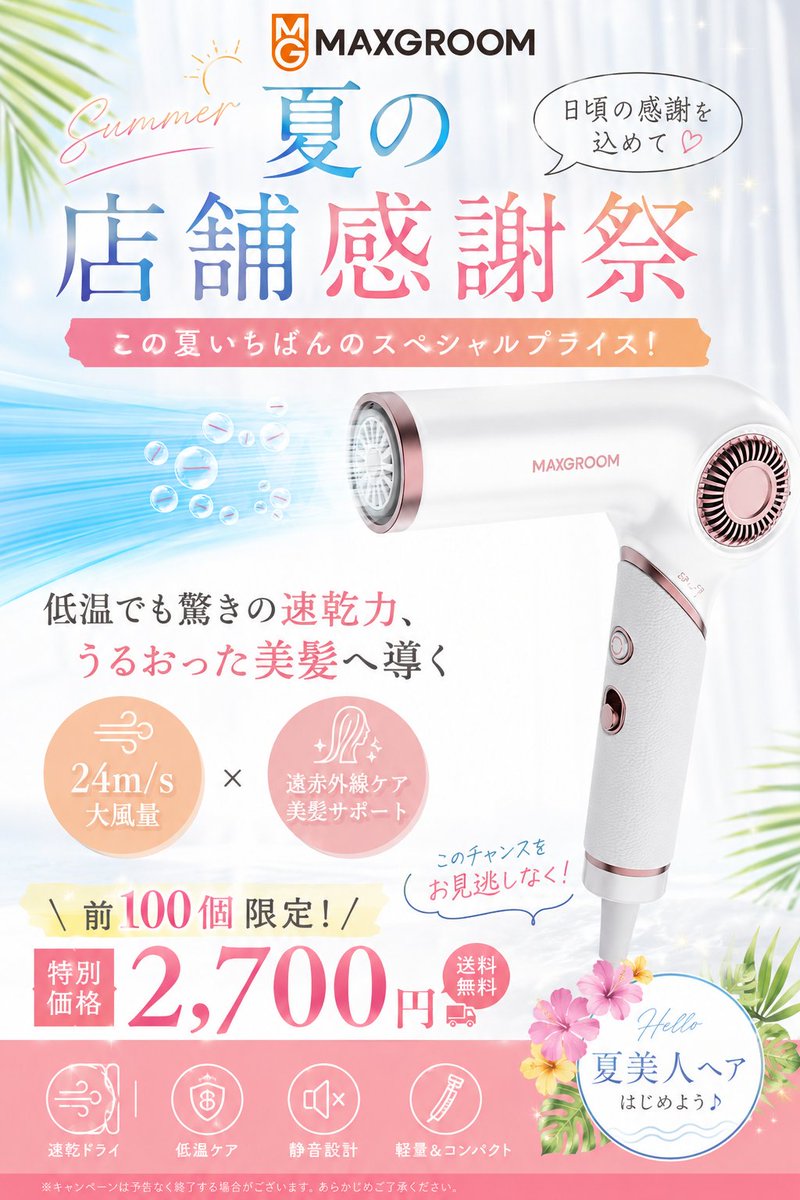 Maxgroom_Japan's tweet photo. ☀𝑺𝒖𝒎𝒎𝒆𝒓 𝑺𝒑𝒆𝒄𝒊𝒂𝒍 𝑺𝒂𝒍𝒆☀

夏のヘアケア、もっと快適に𓂃𓈒𓏸

MAXGROOM ドライヤーで、
暑い夏もサロン帰りのようなさらツヤ髪へ✨

💨 24m/sの大風量でスピードドライ
🌸 遠赤外線ケアでうるおい美髪をサポート
🤍 低温でもしっかり速乾
👜 軽量＆コンパクトで毎日の使いやすさ◎

そして今回は…♡

🎀【夏の店舗感謝祭】🎀

＼ Qoo10限定スペシャル価格 ／

✨ 前100個限定 2,700円 ✨
���� 送料無料

📅 8月24日まで！

Qoo10でしか手に入らない、夏だけのスペシャルプライス🌴✨

数量限定＆期間限定なので、
気になっていた方はお早めに

この夏の美髪ケア、MAXGROOMではじめよう𓂃
#MAXGROOM #ドライヤー  #速乾ドライヤー #大風量ドライヤー #Qoo10 #Qoo10セール